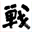 战甲军品资料品网