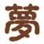 解梦百科