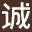 诚衣