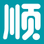 顺电