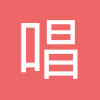 唱吧