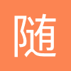 随心听