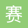 赛尔号