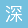 深圳地铁