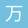 万科集团