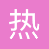 热门对唱