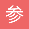 参考消息