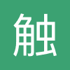 触乐