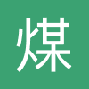 煤炭图书馆