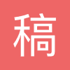 稿定设计模板