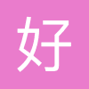 好医生