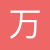 万行教师人才