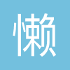 懒人听书
