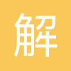 解放军画报