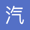 汽车江湖