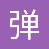 弹琴吧-吉他谱