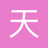 天弘基金