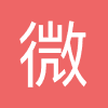 微公益