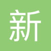 新片场