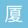 厦门银行