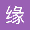 缘来客