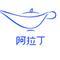 阿拉丁