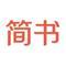 简书