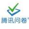 腾讯问卷调查