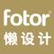 Fotor懒设计
