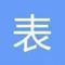 表单大师