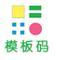 模板码