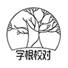 错别字检测工具