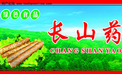 长山药