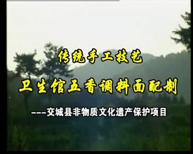交城调料面