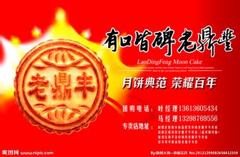 老鼎丰月饼