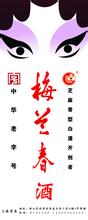 梅兰春酒
