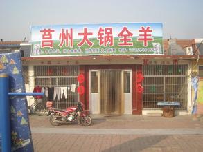 莒州全羊