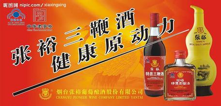 张裕三鞭酒