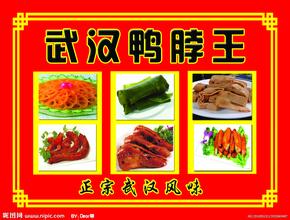 武汉鸭脖子