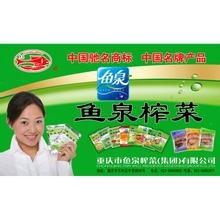 鱼泉榨菜