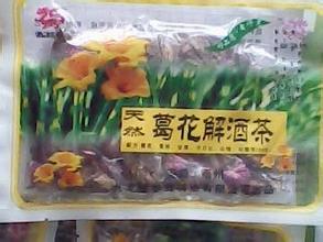 葛花解酒茶