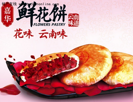 云南鲜花饼