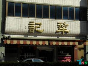 犂记饼店