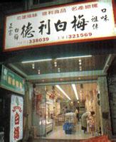 德利梅、德利豆干
