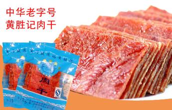 黄胜记肉干
