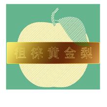 徂徕黄金梨