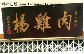 杨鸡肉