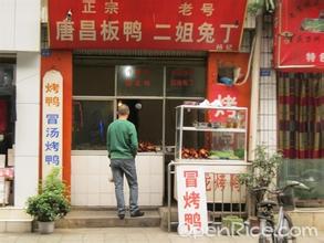 唐昌板鸭