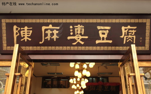 陈麻婆豆腐