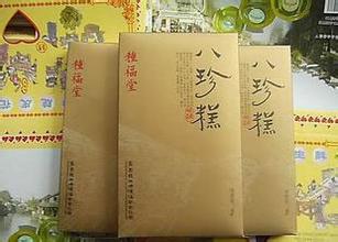 西塘八珍糕
